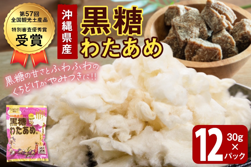 
                  黒糖わたあめ（12個セット） お菓子 駄菓子 綿菓子 360g ( 30g × 12個 ) 黒糖わたあめ|沖縄県　浦添市 　純黒糖 綿菓子 おかし 駄菓子 おやつ わたあめ 綿あめ 菓子 食品 人気 おすすめ 送料無料　黒糖
                