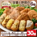 【ふるさと納税】＜新登場＞定番コロッケと野菜コロッケセット(6種・計30個)惣菜 総菜 おかず お弁当 冷凍 揚げ物 冷凍食品 揚げるだけ 冷凍コロッケ ころっけ コロッケ グルメ 【m30-13】【森のクロケッタ】