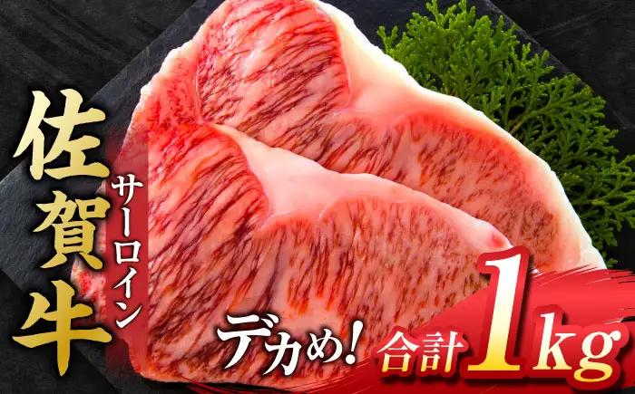 佐賀牛 サーロインステーキ 1kg すてーき 黒毛和牛[FDB011]