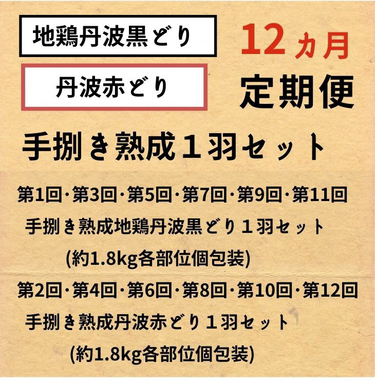 【12回定期便】＜京都亀岡丹波山本＞訳あり 地鶏 丹波黒どり・丹波赤どり毎月交互にお届け≪緊急支援 生活応援 特別返礼品 不揃い≫※北海道、沖縄、離島地域への配送不可■