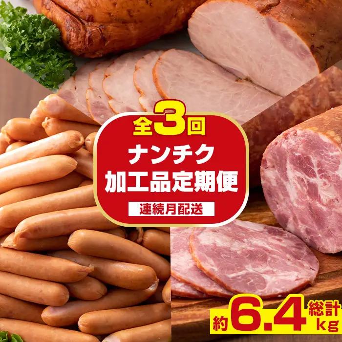 ＜定期便・計3回(連続月)＞ ナンチク 加工品 セット ( Newポークウインナー / 焼き豚 / サラダハム ) 【ナンチク】i1205-A
