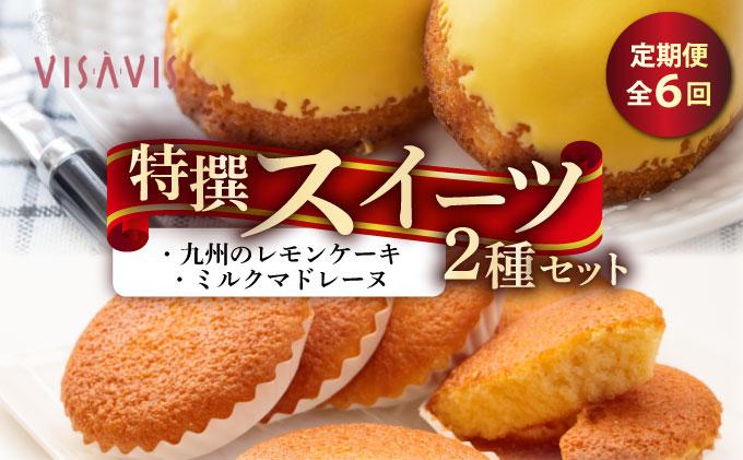 ＜定期便・全6回＞焼き菓子 2種セット 計9点【VISAVIS】|焼菓子 ヴィザヴィ お菓子 菓子 スウィーツ スイーツ マドレーヌ レモンケーキ 送料無料 福岡県 那珂川市