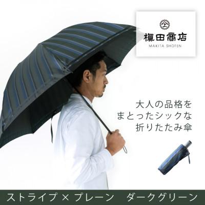 ふるさと納税 西桂町 創業150年以上の傘専門店が作る【紳士折りたたみ傘】濃緑系・大人の余裕漂うシックな晴雨兼用傘