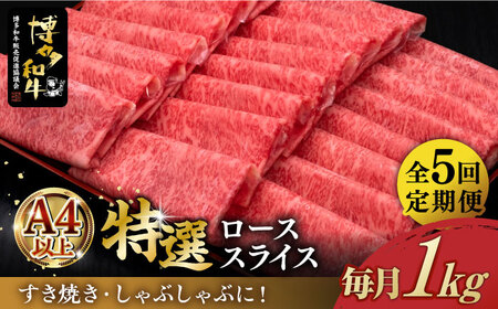 【全5回定期便】A4ランク以上 博多和牛 特選 ロース 薄切り 1kg《築上町》【久田精肉店】 [ABCL052] 和牛薄切り 和牛 スライス 和牛ロース  ロースおすすめ 定番ロース 人気ロース 黒毛和牛 しゃぶしゃぶ すき焼き お取り寄せ 自宅用ロース 贈答用ロース 250000円 25万円