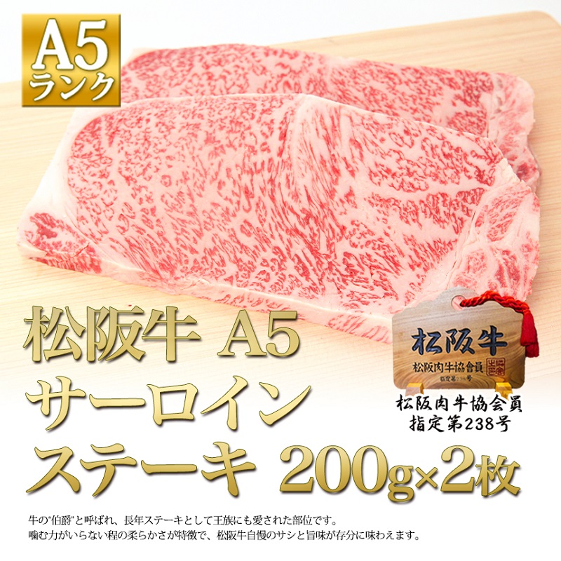 【1/5以降順次発送】松阪牛 A5 サーロイン ステーキ (200g×2) 牛肉 松阪牛 高級 和牛 肉 松阪牛肉 ブランド牛 黒毛和牛 松阪 人気 自宅用 グルメ お取り寄せ 日本三大和牛 誕生日 お祝い ご馳走 パーティー 焼肉 贅沢 松良