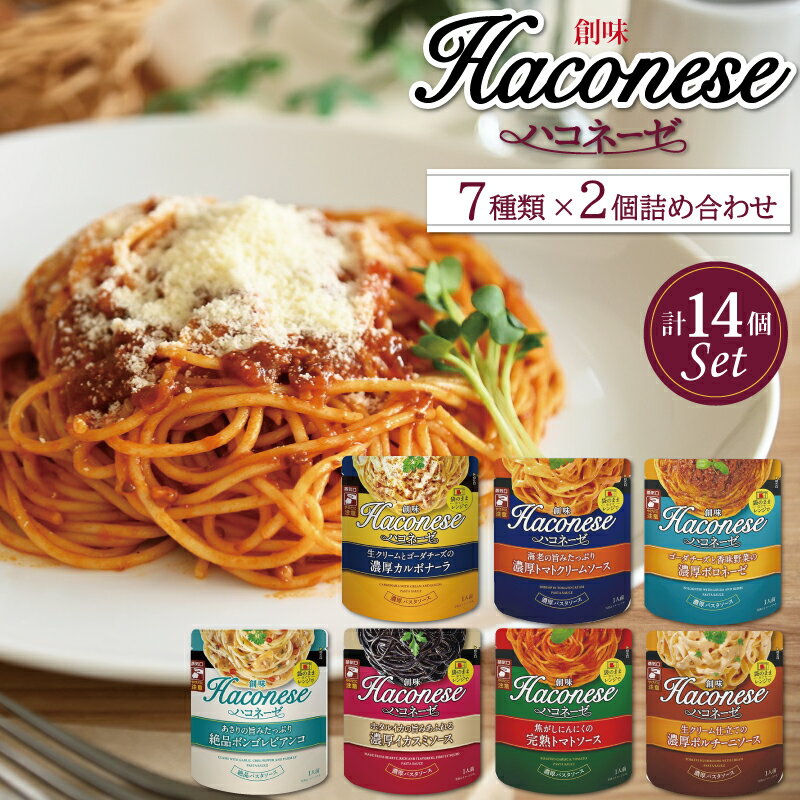 【ふるさと納税】 創味 ハコネーゼ 7種詰め合わせ 7種類×2個 計14個セット 【 パスタソース 食べ比べ パスタ スパゲッティ レトルト 小分け 】 新生活応援