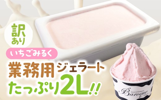 訳あり 行列店の ジェラート 業務用2L いちごみるく スイーツ 牧場 直送 牛乳 こだわり ミルク アイス 手作り 送料無料 ワケアリ いちご 苺 アイスクリーム 厳選 人気 いちごミルク