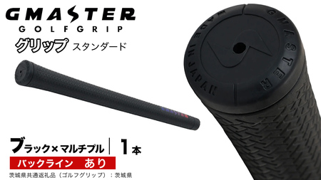 GMASTER GOLFGRIP ゴルフグリップ(スタンダード) 1本 バックライン有 ブラック×マルチプル（茨城県共通返礼品［ゴルフグリップ］:茨城県） グリップ交換 日本製 ゴルフ用品 クラブ