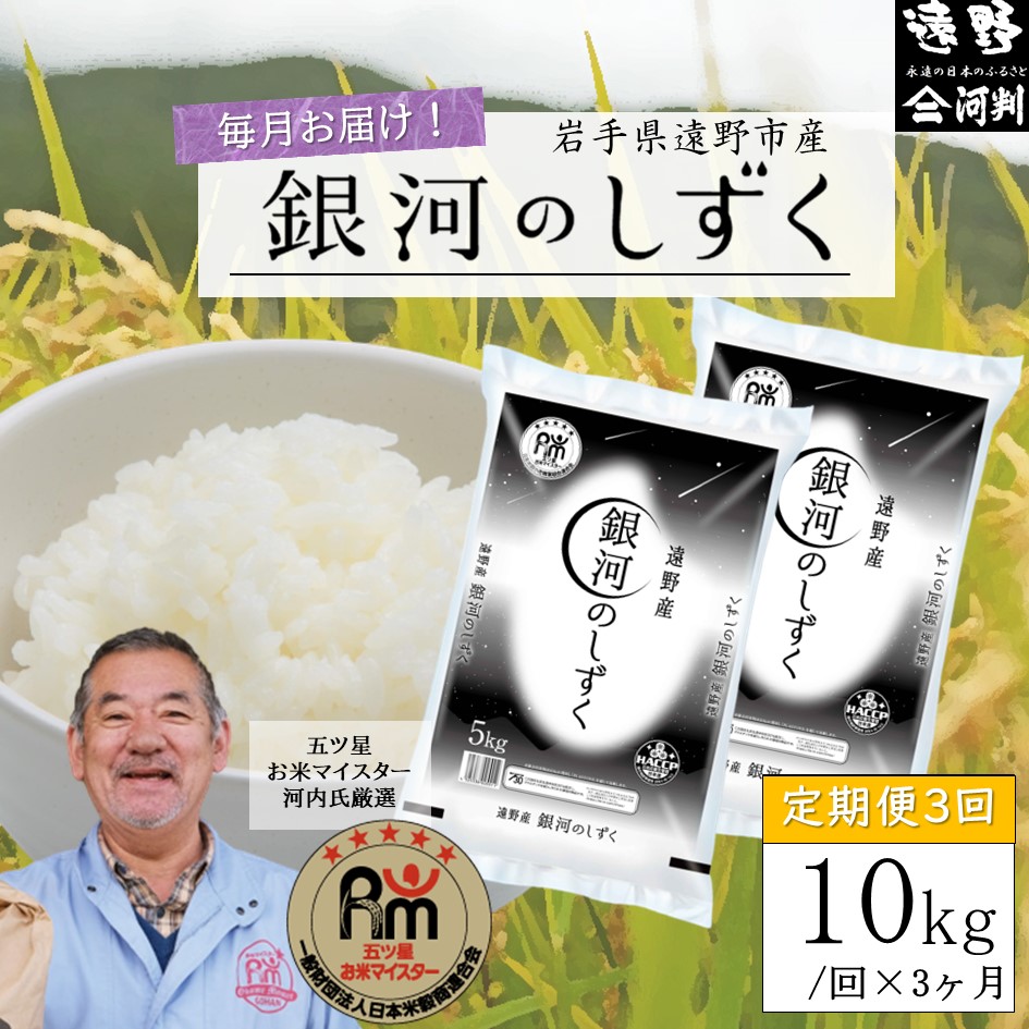 【毎月定期便】五つ星お米マイスター厳選 遠野産 銀河のしずく 精米 10kg 全3回【 コメマルシェ 河判 】