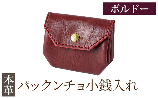 K-720-C パックンチョ小銭入れ＜ボルドー＞【m's】霧島市 革 革製品 牛革 本革 ヌメ革 財布 お財布 小銭入れ ハンドメイド 手作り エムズ