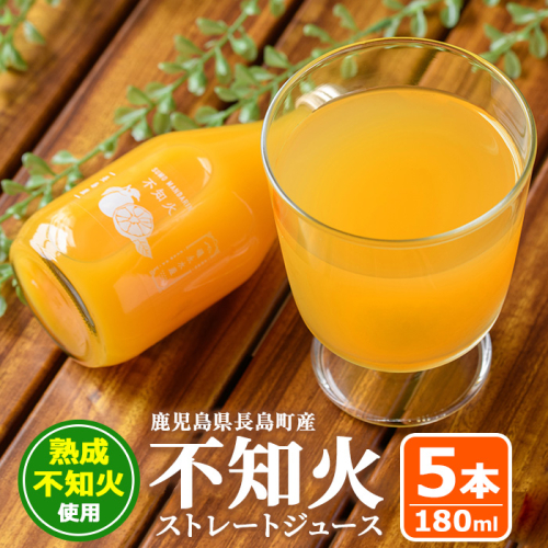 ＜数量限定＞鹿児島県長島町産！不知火ストレートジュース(180ml×5本)【礒永水産】iso-7098