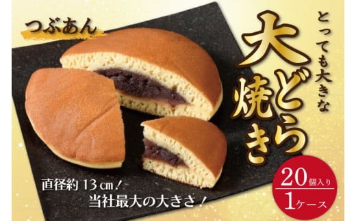 リピーター続出！ とっても大きな 大どら焼(つぶあん)20個入り1ケース トーア乳業謹製 通販 お取り寄せ 老舗 どら焼き 粒あん つぶあん 和菓子 個包装 スイーツ あんこ お菓子 お茶菓子 デザート おやつ お土産 人気 おすすめ 高評価 茨城県 水戸市（DZ-1）