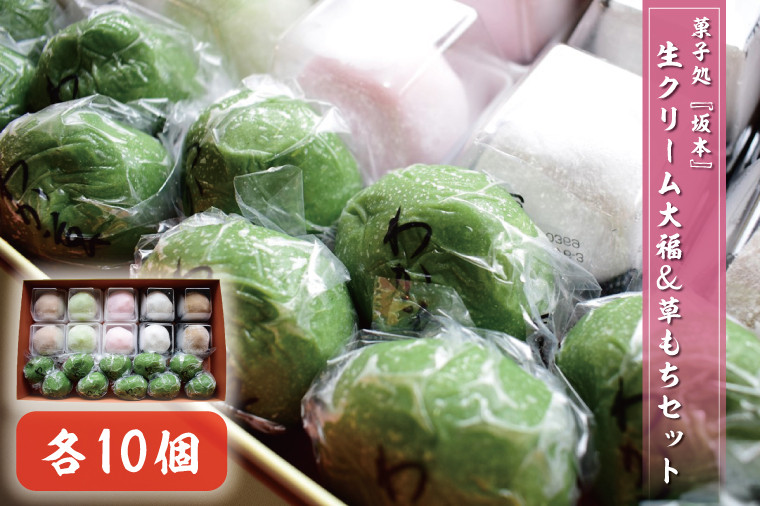 
                  生クリーム大福＆草もちセット　各10個(K-8-1)
                