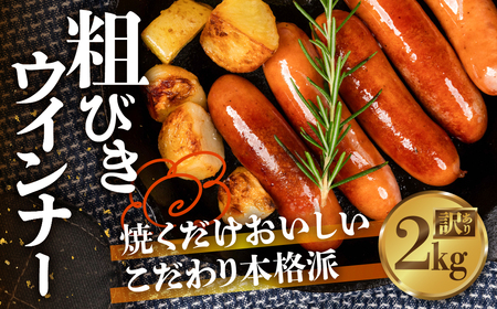 粗びきウインナー 2kg 500g×4 国産 ソーセージ