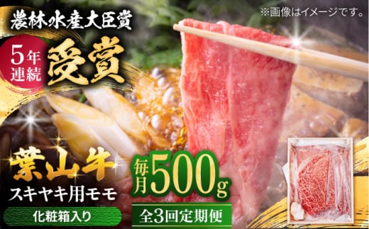 【全3回定期便】 葉山牛 スキヤキ用モモ500g / 牛肉 牛 肉 お肉 国産 赤身肉 すきやき すき焼き肉 しゃぶしゃぶ用 ブランド牛 和牛 黒毛和牛 国産牛 贈答 ギフト 冷凍 葉山 定期 定期便 【有限会社葉山旭屋牛肉店】 [ASAP029]