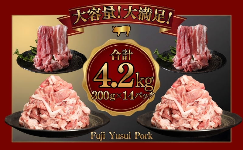 【ふるさと納税】 訳あり！富士湧水ポークの切り落とし4.2kg | ( 300g × 14パック ) 富士湧水ポーク 小分け 大容量 国産 山梨県 都留市 冷凍 豚 ぶた 肉 訳アリ わけあり おかず