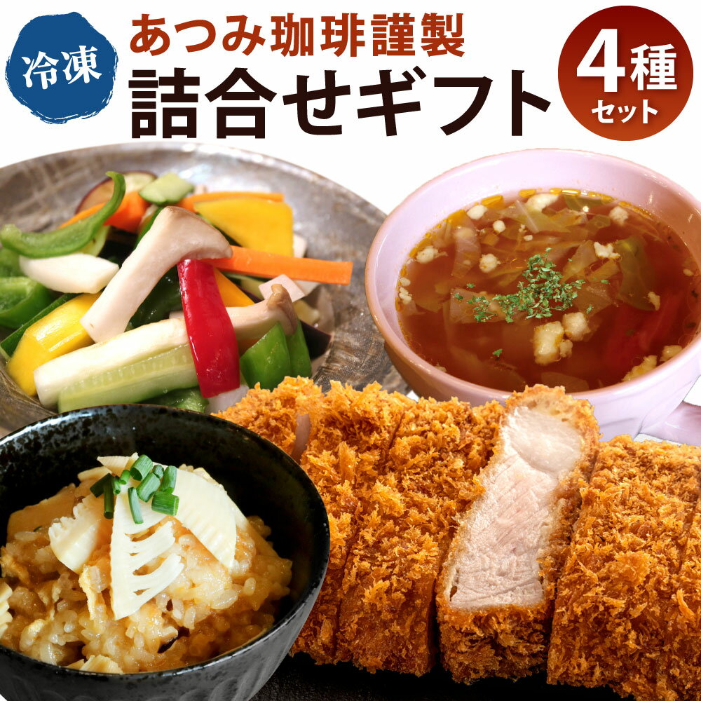 【ふるさと納税】【あつみ珈琲謹製】冷凍食品 詰め合わせギフト 4種類 合馬 たけのこ おこわ ロースカツ 野菜スープ 野菜ピクルス 詰合せ おかず 惣菜 セット 筍 豚肉 もち米 冷凍 国産 福岡県 北九州市