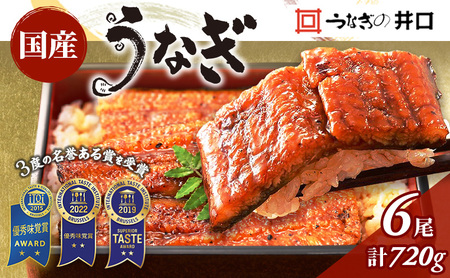 うなぎ 国産 長蒲焼き 6尾 120g×6 山椒 たれ 井口 うなぎ