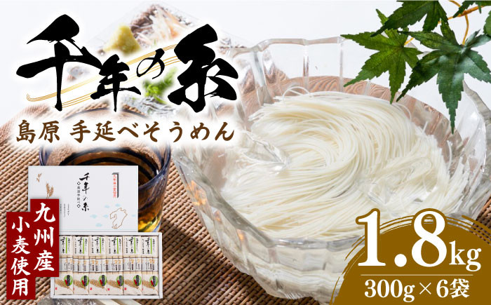 
【九州産 小麦使用】島原 手延べ そうめん 千年の糸 / 南島原市 / 本多製麺 [SAV004]
