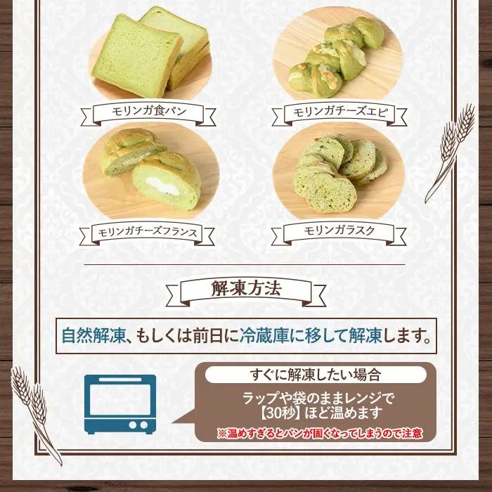 モリンガパン 詰め合せ 7個前後 60サイズ 国産 パン ラスク 冷凍 手作り 【パン工房こかげ】P65001