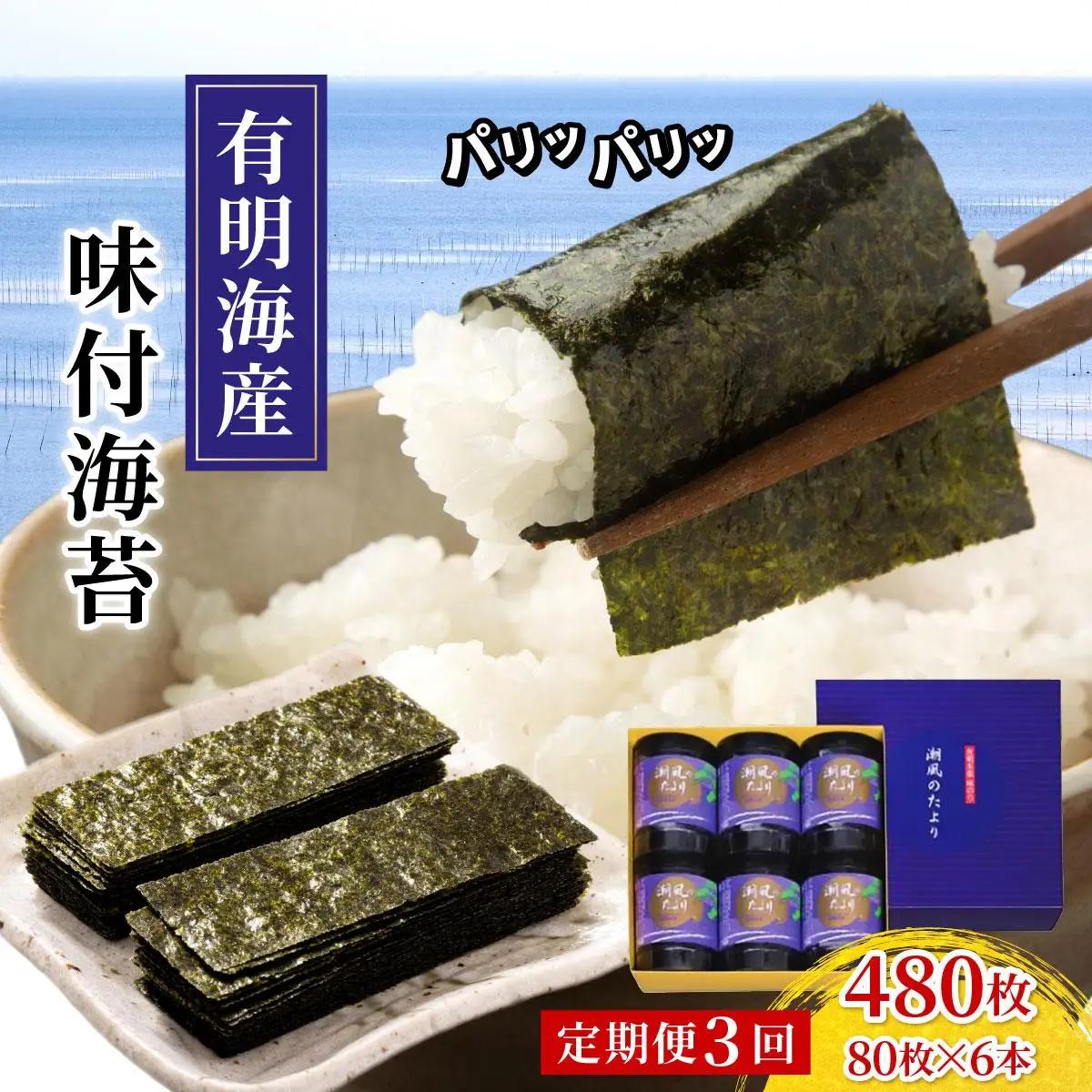 寄附額改定↓ ＜定期便・全3回＞福岡有明のり 味付海苔「潮風のたより」10切80枚×6本セット（合計480枚）味付海苔|有明産 味付け 味付き のり 贈答 ギフト お中元 お歳暮 おつまみ おかず おにぎり ご飯のお供 送料無料 福岡県 那珂川市
