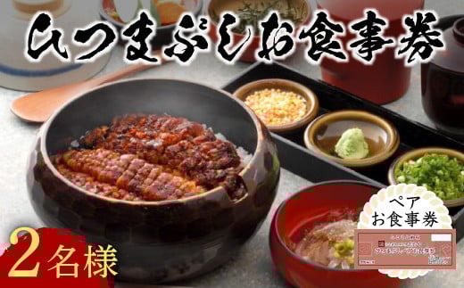 【スピード発送】 うなぎ うなぎ処 志おや ひつまぶし ペア お食事券 2名様 H-04