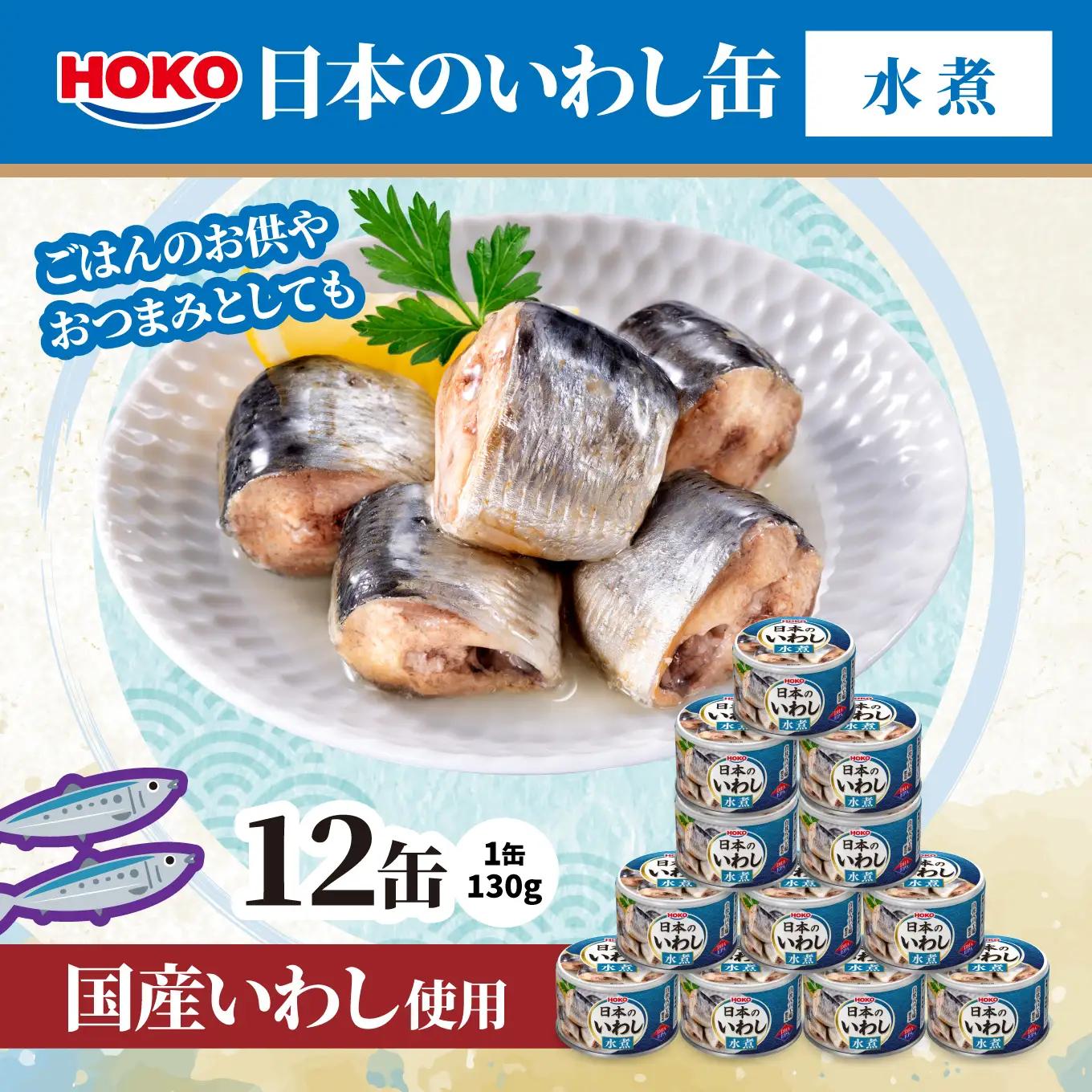日本のいわし缶 水煮 130gx12缶　HOKO 宝幸　青森県 八戸市