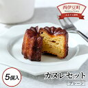 【ふるさと納税】 プレーン 焼菓子 お菓子 カカオ スイーツ 人気 デザート 静岡 西伊豆コーヒースタンド「カヌレセット」