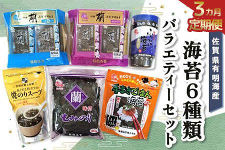 【3か月定期便】佐賀県有明海産海苔6種類バラエティーセット【海苔 のり 佐賀 有明海産 味付 塩 おつまみ おにぎり 手巻 もみのり ふりかけ スープ お弁当 詰合せ】C3-F057329