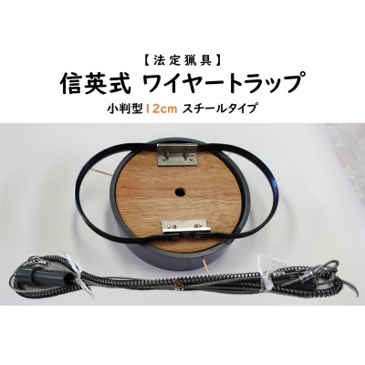 
            信英式ワイヤートラップ　小判型(12cm)＜スチール式＞【1592342】
          