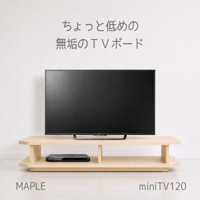 ふるさと納税 大川市 【無垢材のコンパクトテレビ台】miniテレビボード120メープル