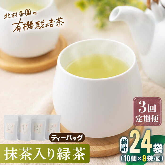 【ふるさと納税】【全3回定期便】「こだわり 有機栽培茶」 抹茶 入り 有機緑茶ティーバッグ 計24袋 (8袋/回)【北村茶園・茶の間】 [QAD013] 緑茶 ティーバッグ お茶 ティーバッグ 茶葉 日本茶 有機栽培 オーガニック ティーパック ギフト 8万円 80000円