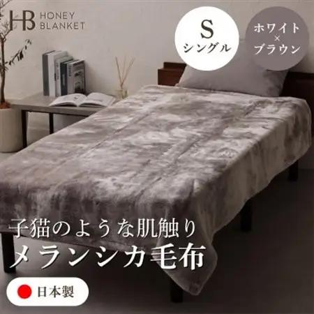 【メランシカ毛布 シングルサイズ ホワイト×ブラウン】140×200cm 大阪府和泉市産【1502219】