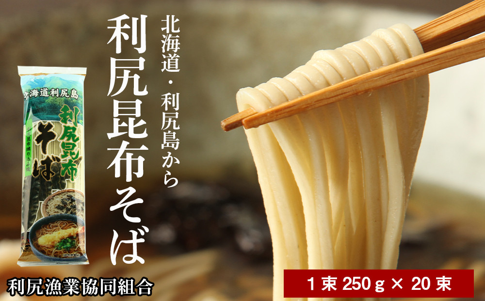 
                  利尻昆布そば １箱(1束250g×20束)＜利尻漁業協同組合＞
                