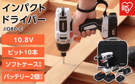 
                  インパクトドライバー 10.8V 充電式 ソフトケース バッテリー2個付き 充電式インパクトドライバ   アイリスオーヤマ 家電 電化製品 ビット10本 バッテリー2個付き コードレス 軽量 JID80-C
                