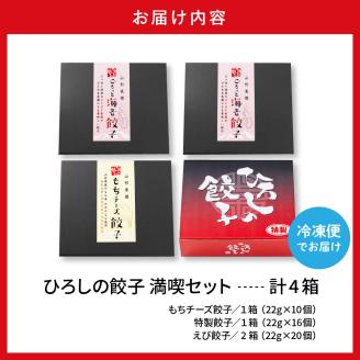 ひろしの餃子 満喫セット（もちチーズ餃子10個、特製餃子16個、えび餃子20個　hi004-hi044-001r