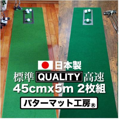 ふるさと納税 高知市 ゴルフ・クオリティコンボ(高品質パターマット45cm×5m×2枚組)パターマット工房【AG017】