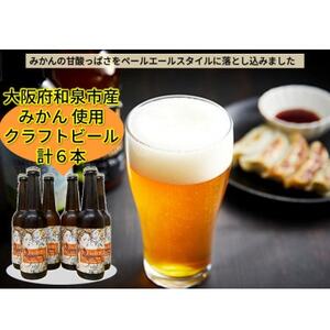 大阪府和泉市産みかんを使用したクラフトビール 330ml 6本セット【配送不可地域：離島】【1682678】
