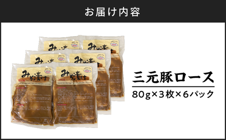 日本の米育ち平田牧場 三元豚ロースみそ漬け 80g×3枚×6（計1.44kg）　T036-003 肉 お肉 にく 食品 苫小牧市産 人気 おすすめ 送料無料 ギフト