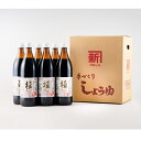 【ふるさと納税】濃口醤油「極」900ml 6本セット（A945-1）