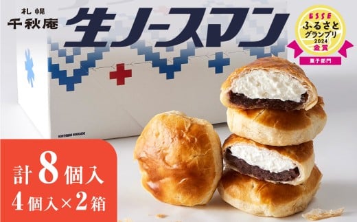 【2026年4月発送】千秋庵・生ノースマン 4個入り 2箱（合計8個）北海道 札幌市