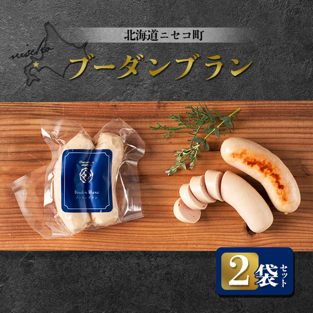 【ふるさと納税】北海道ニセコ町 ブーダンブラン 2袋セット | ソーセージ 160g×2袋 おつまみ 酒の肴 惣菜 時短 調理 豚 肉 ギフト 贈り物 お取り寄せ 北海道 ニセコ町 ニセコ【04112】