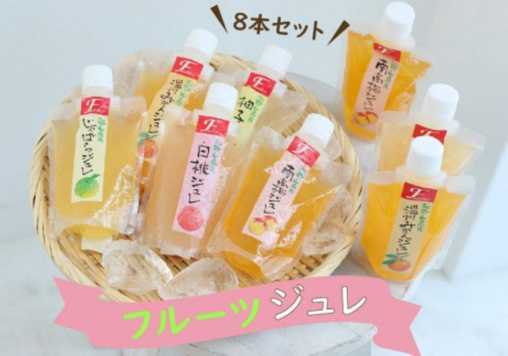 
ふみこ農園　フルーツジュレ　8本セット
