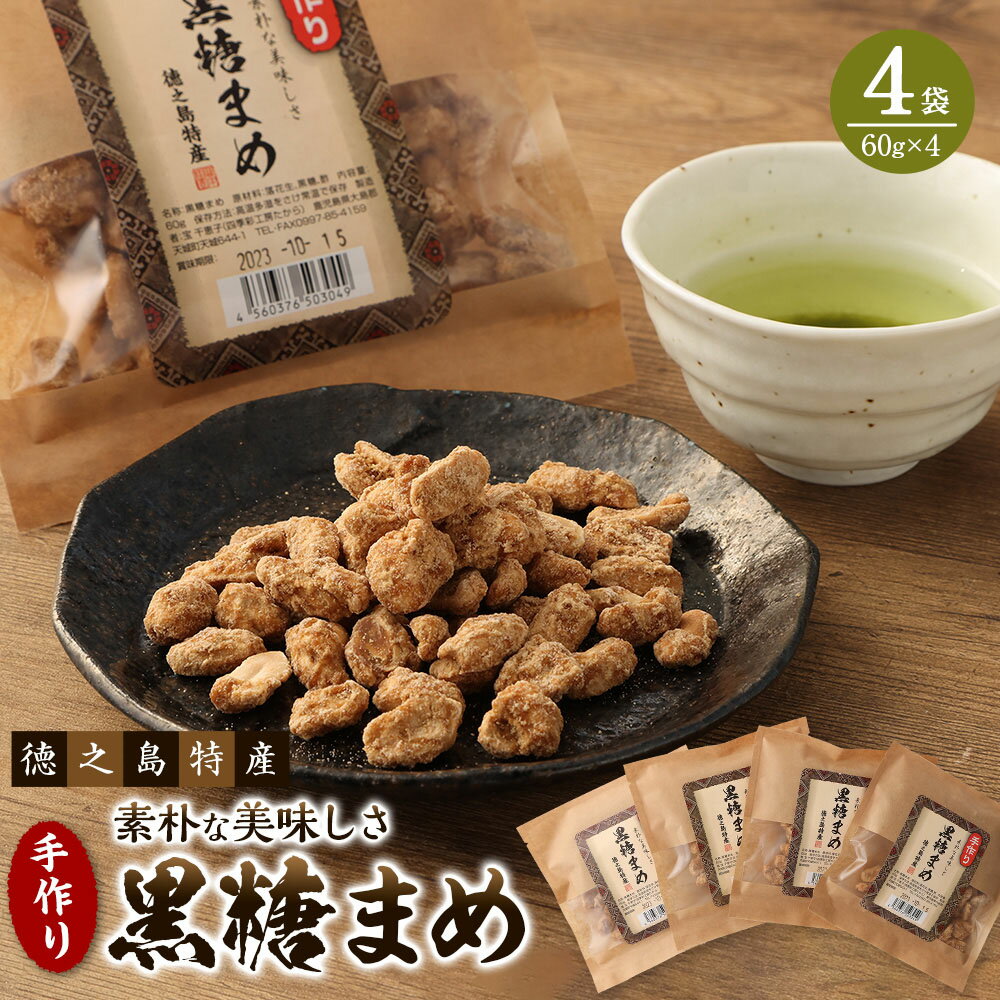 【徳之島特産】 手作り 素朴な美味しさ 黒糖まめ 4袋 セット 合計240g 60g×4 豆菓子 黒糖 ピーナッツ 落花生 お菓子 お茶菓子 おつまみ 国産 鹿児島県 徳之島 天城町 送料無料