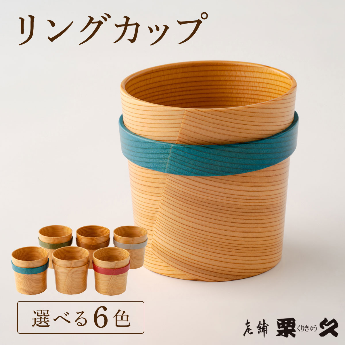 【ふるさと納税】＜選べるカラー＞【大館曲げわっぱ】リングカップ【配送指定不可】0115P6006〜0115P6011 大館 伝統工芸品 職人 軽量 贈答品 ギフト プレゼント 栗久 送料無料 日本製 made in Japan 秋田杉 木 シンプル 贈り物 記念日 誕生日 祝い 秋田 グッドデザイン賞