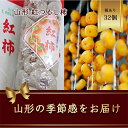 【ふるさと納税】紅つるし柿 32個 山形県産 700g以上【2025年12月から発送】 柿 かき デザート フルーツ 果物 くだもの 果実 食品 山形県 FSY-1077