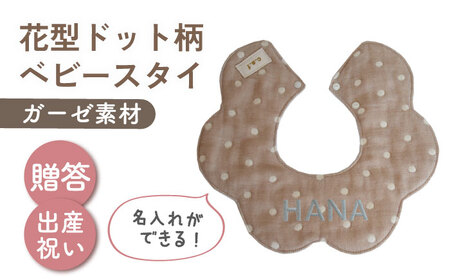 【名入れ可能！】ガーゼ素材 花型ドット柄 ベビースタイ【coco plus an factory】モカ×シルバー[OCR076-2]