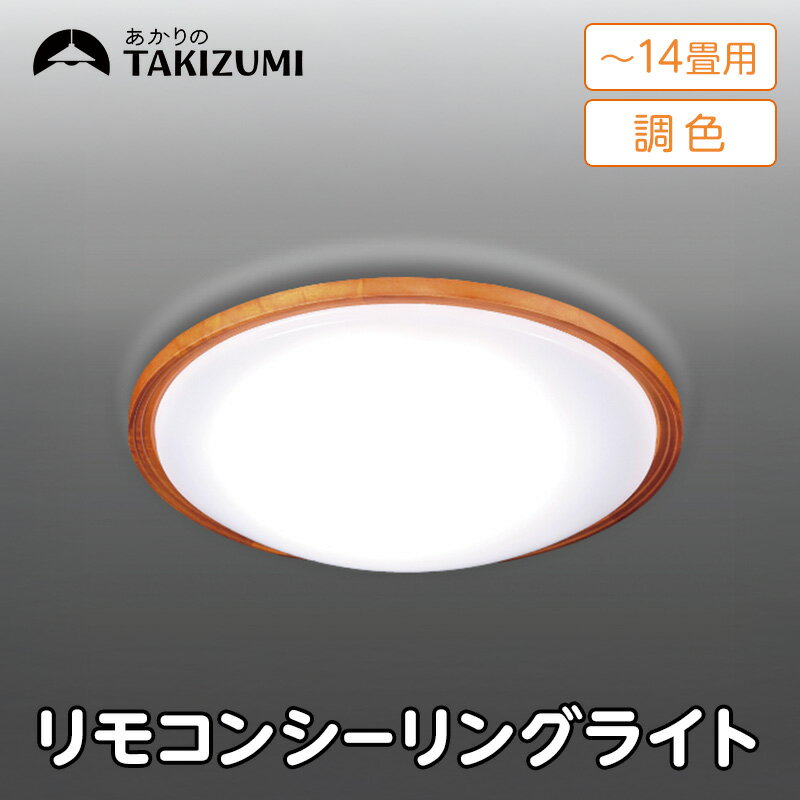 【ふるさと納税】【瀧住電機工業株式会社】～14畳用 調光 調色 高効率 リモコンシーリングライト GD14299　リモコンスイッチ 日本製 照明 簡単 便利 ライト インテリア 天井 リビング 寝室 ダイニング キッチン 台所 TAKIZUMI 瀧住電機工業