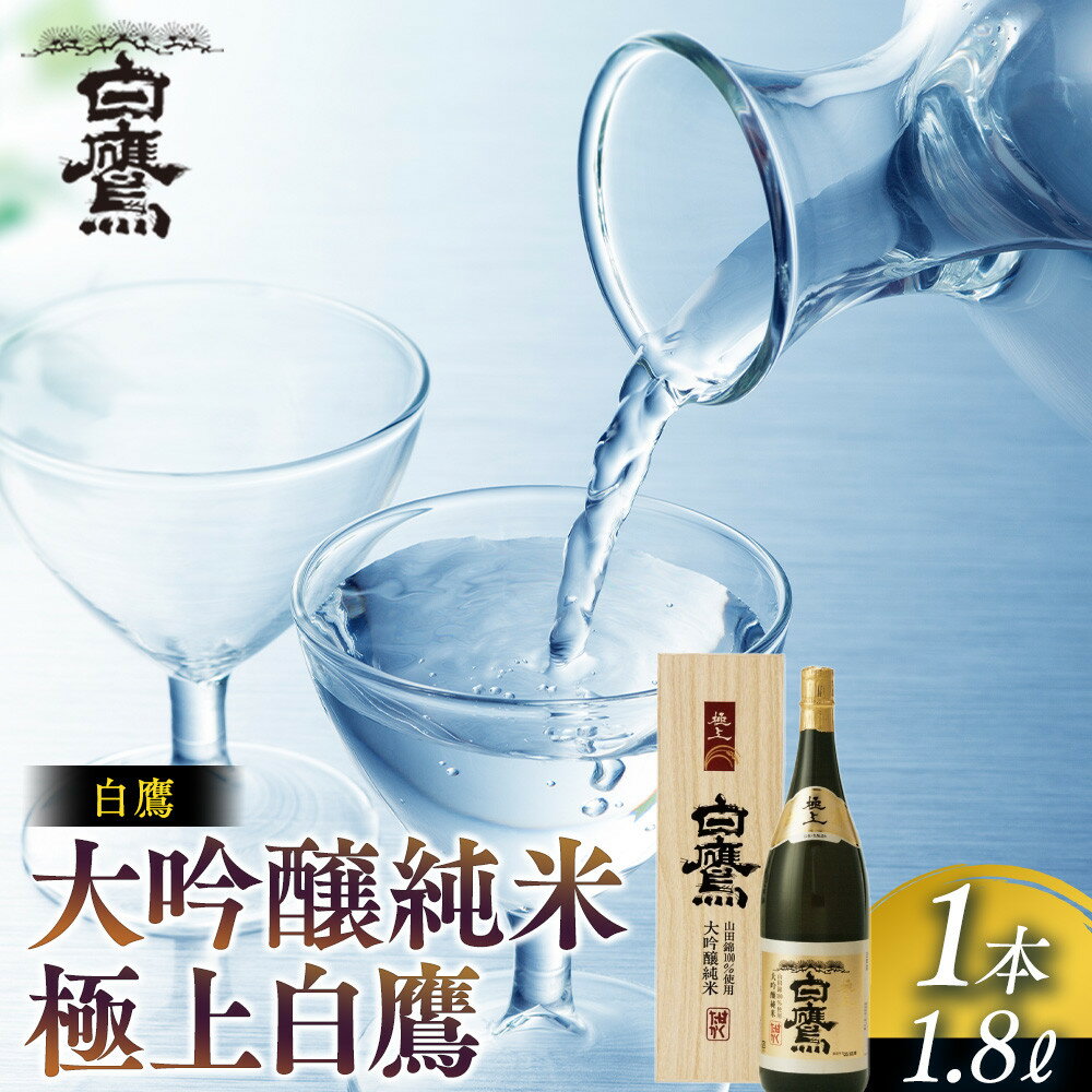 【ふるさと納税】白鷹 大吟醸純米 極上白鷹 1.8L | 西宮 老舗 酒蔵 名酒 大吟醸 純米酒 たっぷりサイズ 人気 おすすめ 日本酒 地酒 晩酌 家飲み お取り寄せ 通販 送料無料 ふるさと納税
