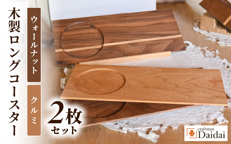 
            木製ロングコースター 2枚（クルミ × 1枚・ウォールナット × 1枚）無垢 ティープレート【食器 キッチン 木材 手造り コースター 皿 日用品 普段使い ギフト 贈答 自然 素材】 [e73-b001]
          